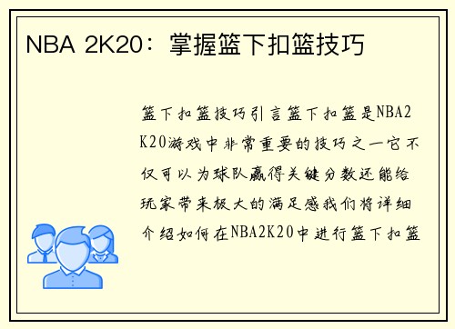 NBA 2K20：掌握篮下扣篮技巧