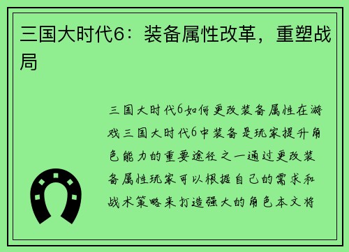 三国大时代6：装备属性改革，重塑战局