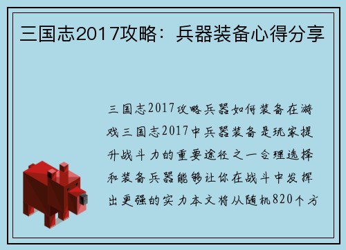 三国志2017攻略：兵器装备心得分享
