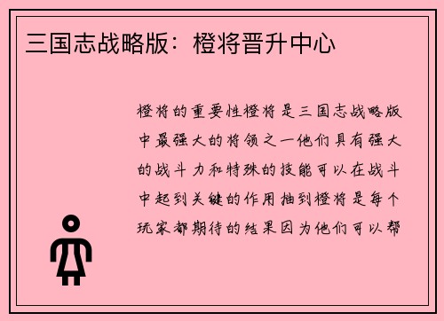 三国志战略版：橙将晋升中心