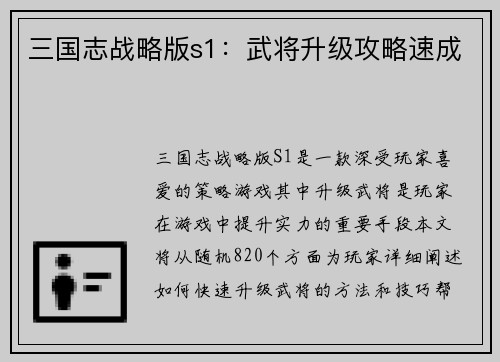 三国志战略版s1：武将升级攻略速成
