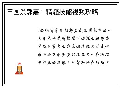 三国杀郭嘉：精髓技能视频攻略