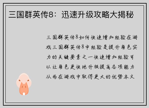 三国群英传8：迅速升级攻略大揭秘