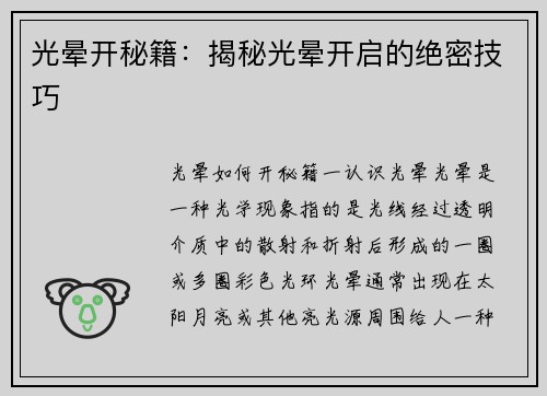 光晕开秘籍：揭秘光晕开启的绝密技巧