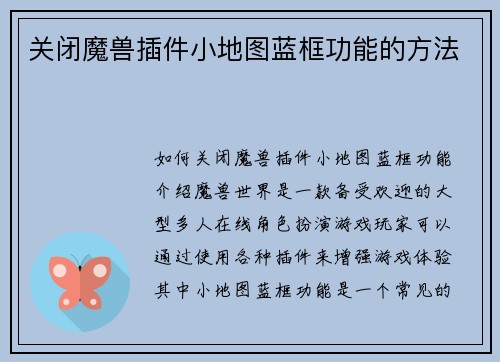 关闭魔兽插件小地图蓝框功能的方法