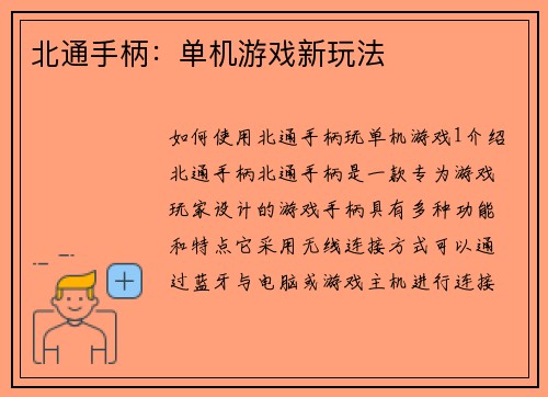 北通手柄：单机游戏新玩法